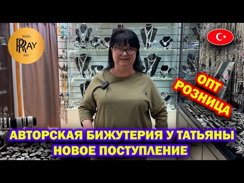 Видео: АВТОРСКАЯ БИЖУТЕРИЯ У ТАТЬЯНЫ✨ ПРОИЗВОДСТВО ТУРЦИЯ🥰 ОПТ И РОЗНИЦА😍 Пр-т Вернадского. Москва