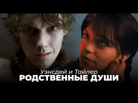 Видео: Уэнсдей и Тайлер будут вместе? Почему они СОЗДАНЫ друг для друга