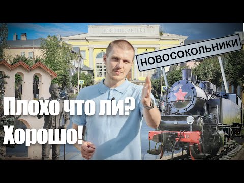 Видео: Новосокольники. Плохо что ли? Хорошо!