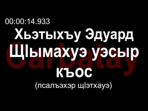 Видео: Адыгэ уэрэд | Хьэтыхъу Эдуард - Щӏымахуэ уэсыр къос (псалъэхэр щӏэтхауэ)