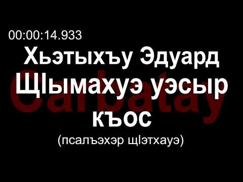 Видео: Адыгэ уэрэд | Эдуард Хатухов - Щӏымахуэ уэсыр къос (с текстом) | Кабардинские песни