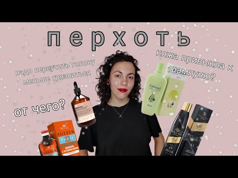 Видео: как избавиться от перхоти? чувствительность или грибок? шампуни для всех типов волос
