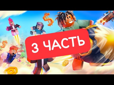 Видео: Сколько робуксов получу я в игре «3»