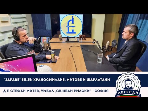 Видео: “Здраве” еп.25: Храносмилане, митове и шарлатани. Д-р Стефан Митев, УМБАЛ „Св.Иван Рилски“ – София