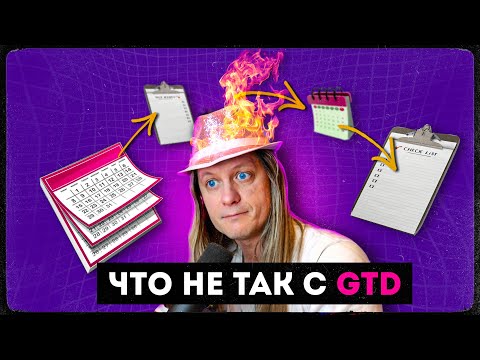 Видео: Как привести дела в порядок и почему система GTD не работает?