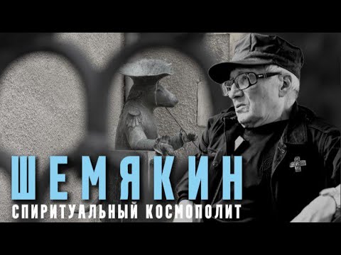 Видео: Интервью с художником Михаилом Шемякиным в его французском замке — «Спиритуальный космополит»