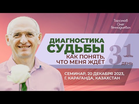 Видео: 2023.12.20 — Диагностика судьбы. Как понять, что меня ждёт? (ч. 1). Торсунов О. Г. в Караганде