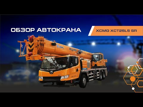 Видео: Честный обзор автокран XCMG XCT25L5 SR