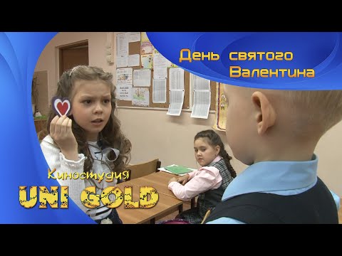 Видео: День святого Валентина. Короткометражный детский фильм.