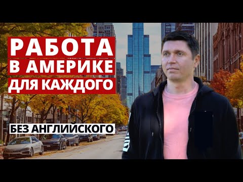 Видео: Без английского начни карьеру в США прямо сейчас! 🇺🇸✨Как стать успешным в бизнесе по ремонту кожи?