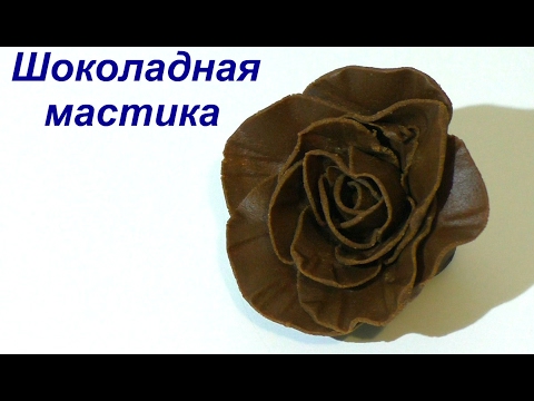 Видео: Шоколадная мастика рецепт Роза из шоколадной мастики  Chocolate paste recipe