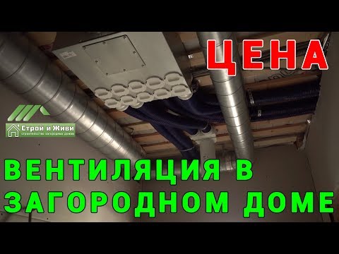 Видео: Вентиляция в загородном доме. Цена. Дом из клееного бруса. Строй и Живи