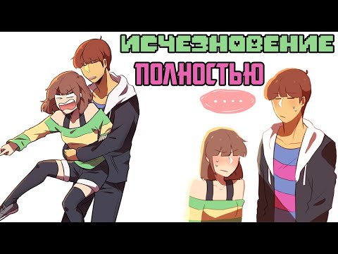 Видео: Undertale комикс - Любовь Чары и Фриск [Fading Away] - Полностью