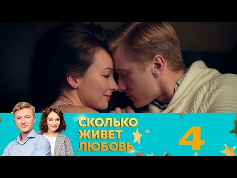 Видео: Сколько живет любовь | Серия 4
