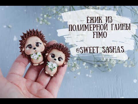 Видео: Мастер-класс: Ёжик из полимерной глины FIMO/polymer clay tutorial