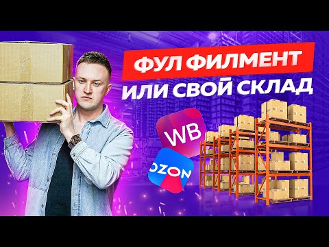 Видео: Что такое фулфилмент? Бизнес из любого города за счет фулфилмента для маркетплейсов