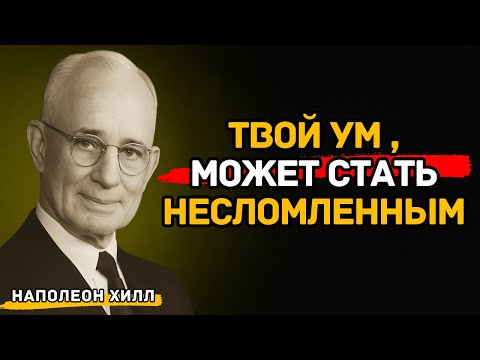 Видео: Как укрепить разум и стать непобедимым