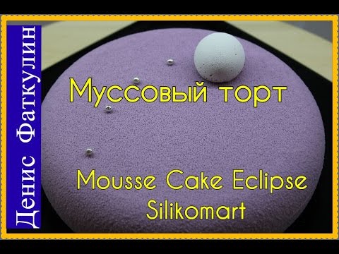 Видео: Муссовый Торт Тропический Eclipse Silikomart / Mousse Cake Eclipse Silikomart