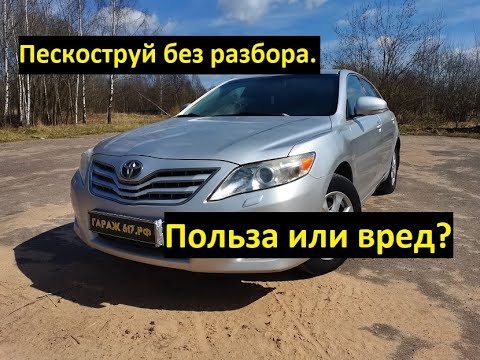 Видео: Пескоструй без разбора. На примере Тойота Камри V40
