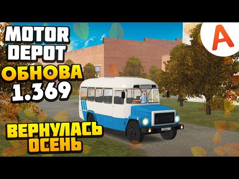 Видео: ОБНОВЛЕНИЕ 1.369 - Вернулась Осень, Новые Текстуры, Новый Город - Motor Depot (мобильные игры)