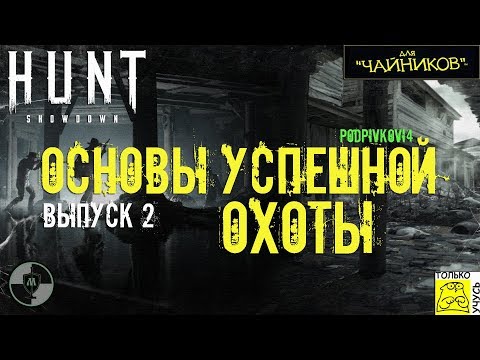Видео: Hunt Showdown для Чайников - Основы успешной ОХОТЫ | Самый подробный гайд для новичков