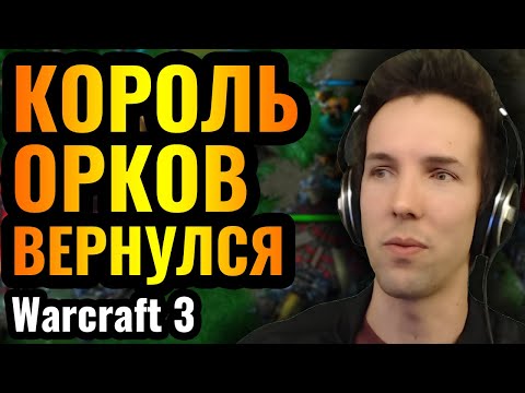 Видео: АБСОЛЮТНЫЙ ГЕНИЙ: Grubby доказал, что он УМНЕЙШИЙ игрок в истории Warcraft 3 Reforged