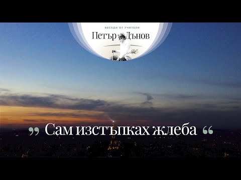 Видео: Сам изстъпках  жлеба - неделна беседа на Учителя Петър Дънов от 1926 г.