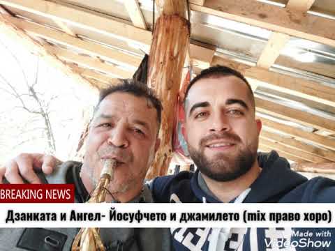 Видео: Дзанката и Ангел-Йосуфчето и Джамилето (mix право хоро)