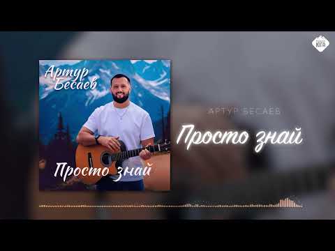 Видео: Артур Бесаев - Просто знай | Музыка Юга
