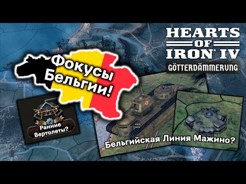 Видео: Новая ветка фокусов за бельгию Hearts of iron 4