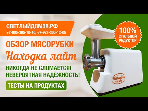Видео: Тесты и обзор мясорубки Находка Лайт. Мясорубки с металлическими шестернями от ИМ Светлыйдом58.рф