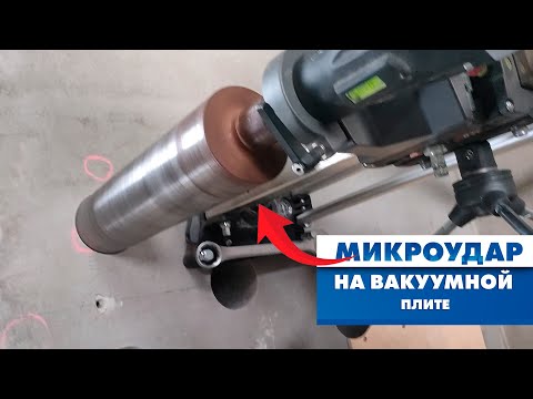 Видео: Вот что будет, если сверлить с микроударом с ваккуумной плиты