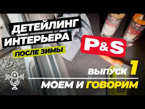 Видео: Детейлинг интерьера после зимы с P&S. Моем и говорим. Выпуск 1