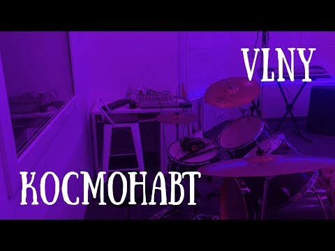 Видео: VLNY - КОСМОНАВТ (DRUMS COVER)