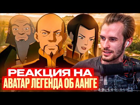 Видео: Заквиель смотрит Аватар: Легенда об Аанге #7