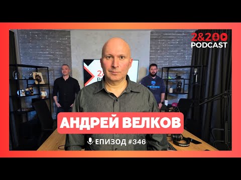 Видео: 2&200podcast: Реквием за една държава с Андрей Велков (еп.346)