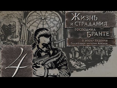 Видео: The Life and Suffering of Sir Brante(Жизнь и страдания господина Бранте) Прохождение #4