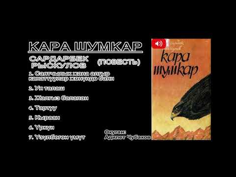 Видео: Кара шумкар / Сардарбек Рыскулов / аудио китеп