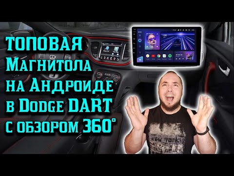 Видео: Установка Андроид магнитолы Teyes CC3 6g128g в Dodge DART