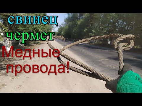 Видео: ПОИСК МЕДИ НА ОБОЧИНЕ ДОРОГИ! ПОИСК МЕТАЛЛОЛОМА! ПОИСК СВИНЦА!