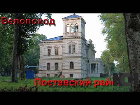 Видео: Велопутешествие по Витебской области Поставский район