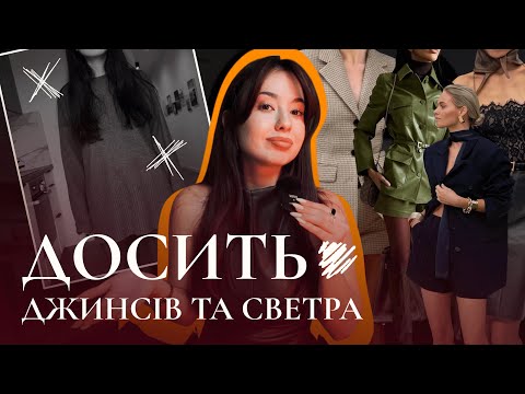 Видео: 5 речей, після яких твій осінній стиль вже НЕ БУДЕ КОЛИШНІМ