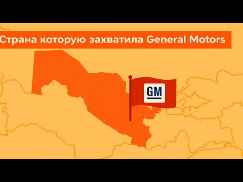 Видео: Почему в Узбекистане ездят только Chevrolet? Секрет как один бренд завоевал всю страну?