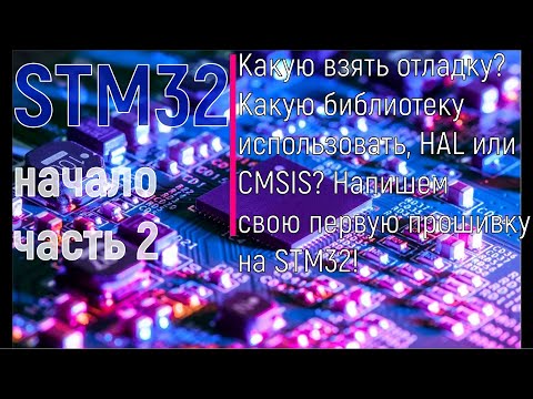 Видео: STM32. Начало. Часть 2. Какую отладку взять? Какую библиотеку использовать,HAL или CMSIS? Напишем ПО
