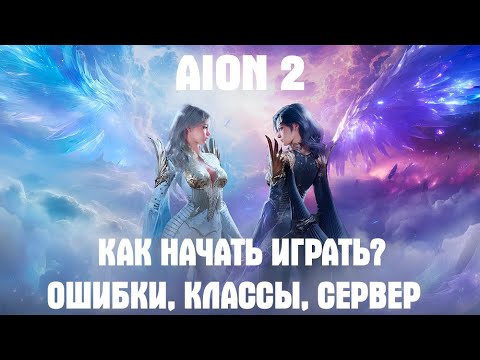 Видео: AION2 КАК НАЧАТЬ ИГРАТЬ, ОШИБКА 0xE000027,  КЛАССЫ, СЕРВЕР #aion2