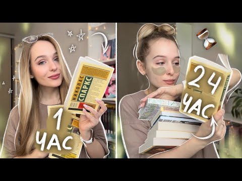 Видео: 24 ЧАСА ЧИТАЮ ТОЛЬКО КЛАССИКУ и вот что из этого вышло… книжный марафон