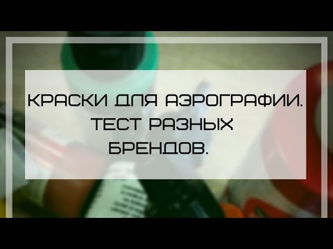 Видео: Краски для аэрографии.