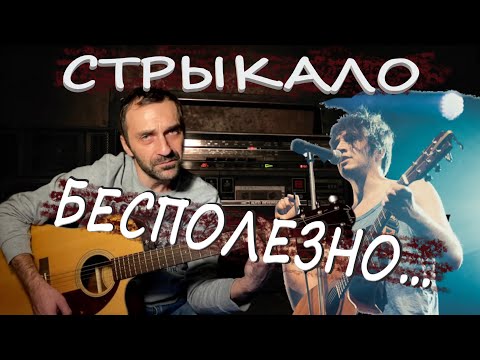 Видео: Стрыкало - БЕСПОЛЕЗНО / Гитарный Кавер / Grisha Zevs