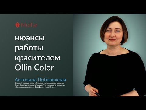 Видео: Антонина Побережная — нюансы работы красителем Ollin Color