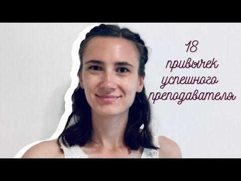 Видео: 18 полезных привычек для преподавателя